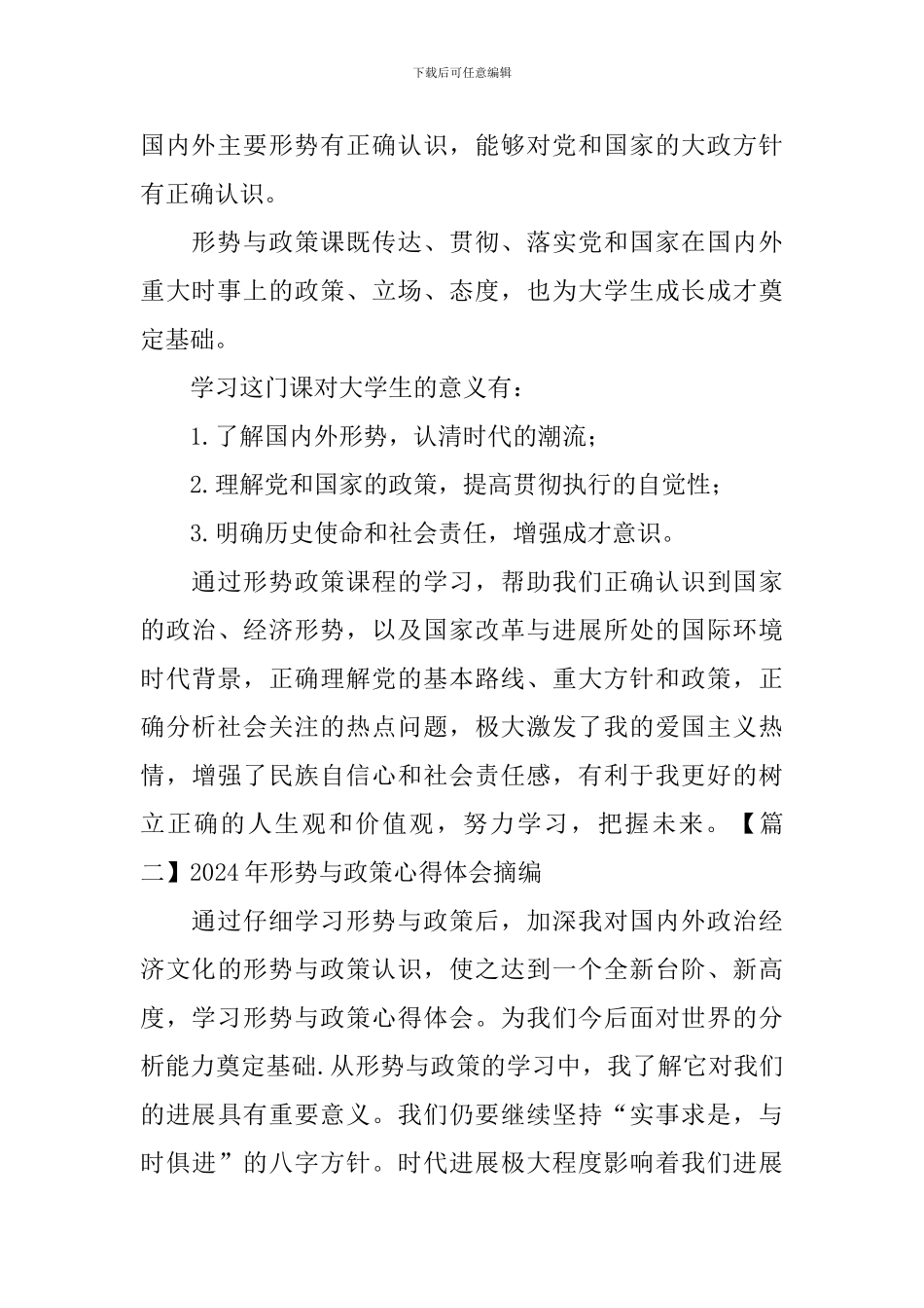 2024年形势与政策心得体会摘编_第2页