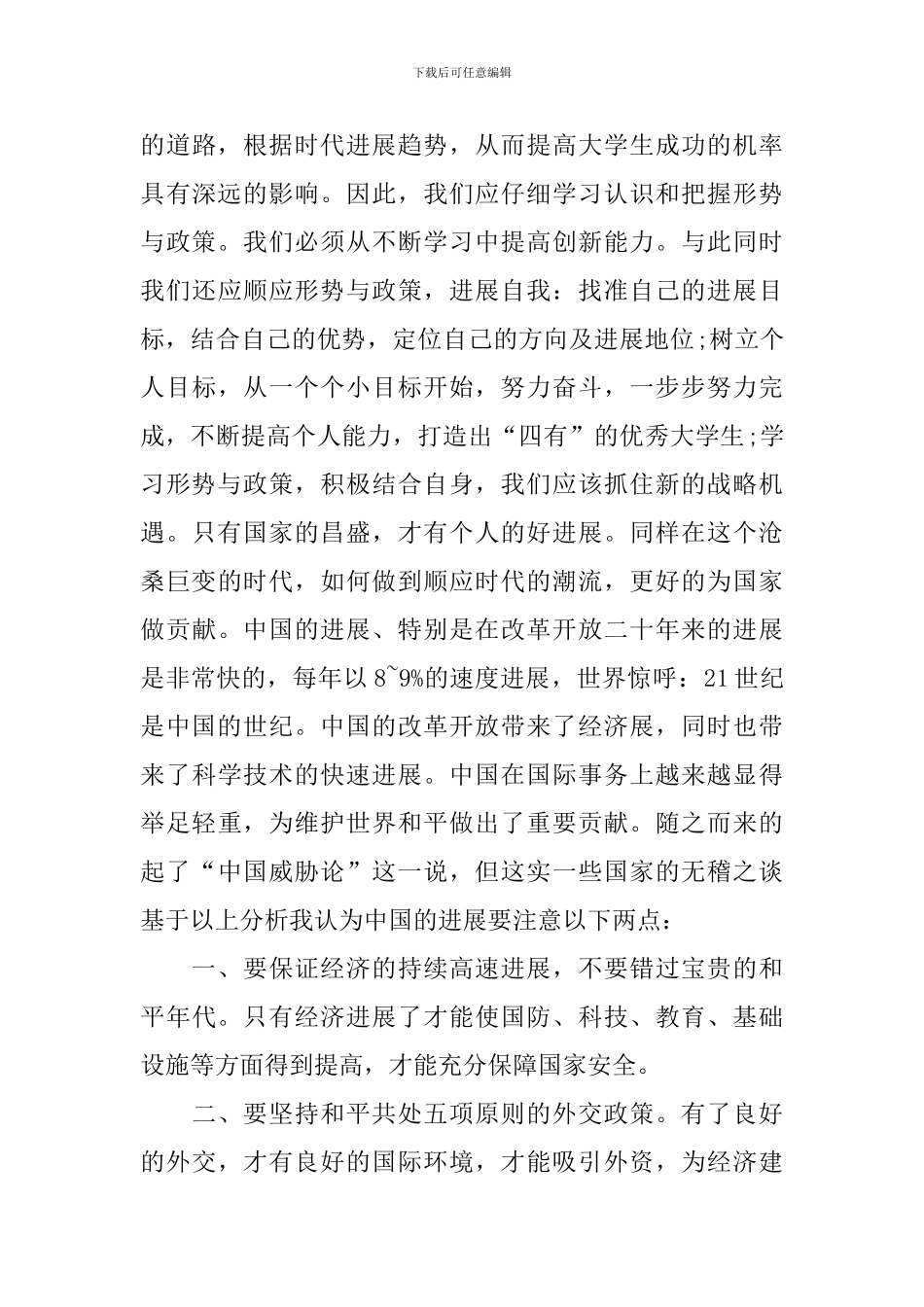 2024年形势与政策心得体会摘编_第3页
