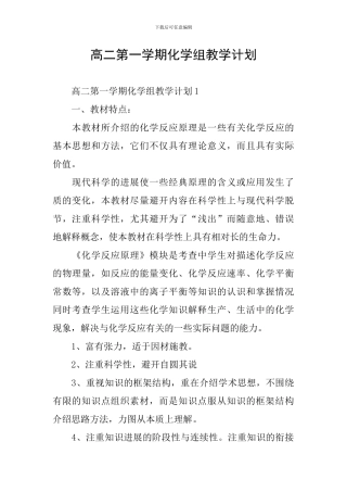 高二第一学期化学组教学计划