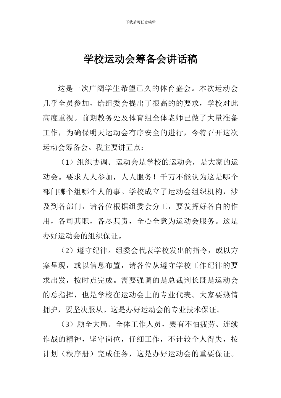 学校运动会筹备会讲话稿_第1页