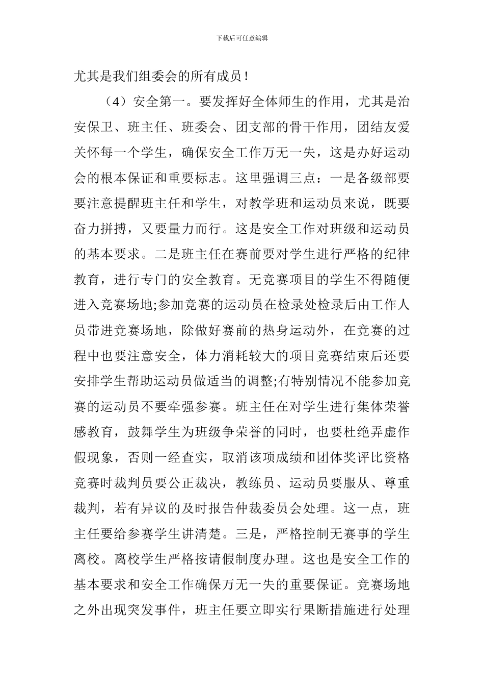 学校运动会筹备会讲话稿_第2页