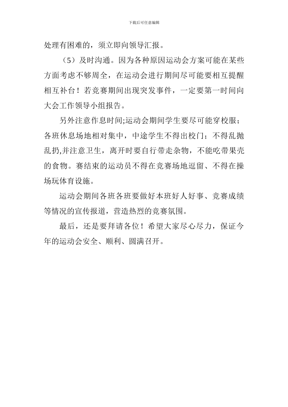 学校运动会筹备会讲话稿_第3页