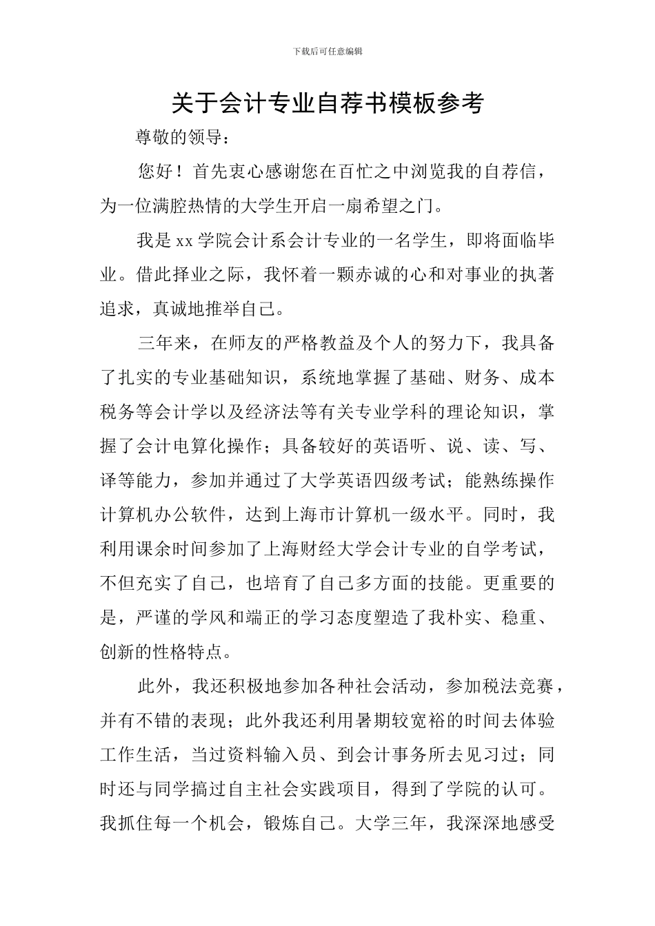 关于会计专业自荐书模板参考_第1页