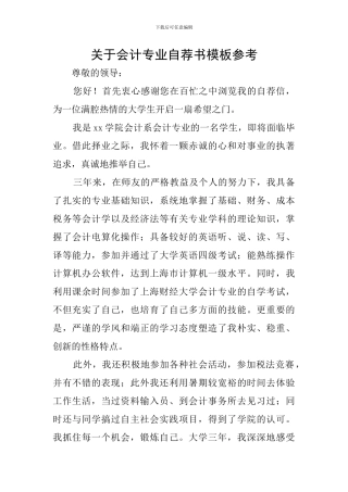 关于会计专业自荐书模板参考