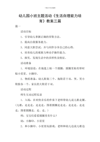 幼儿园小班主题活动《生活自理能力培养》教案三篇