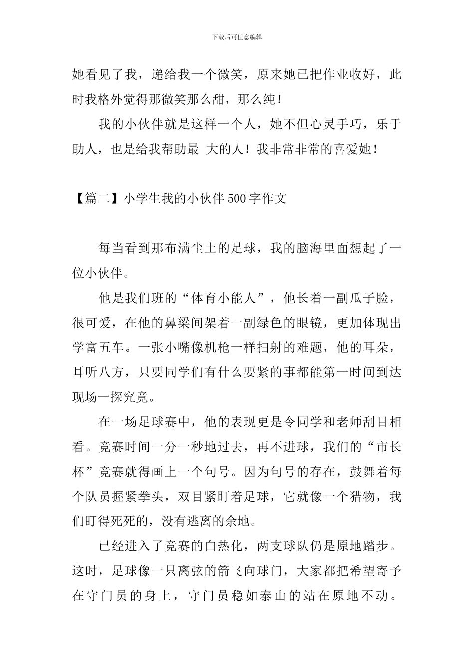 小学生我的小伙伴500字作文_第2页
