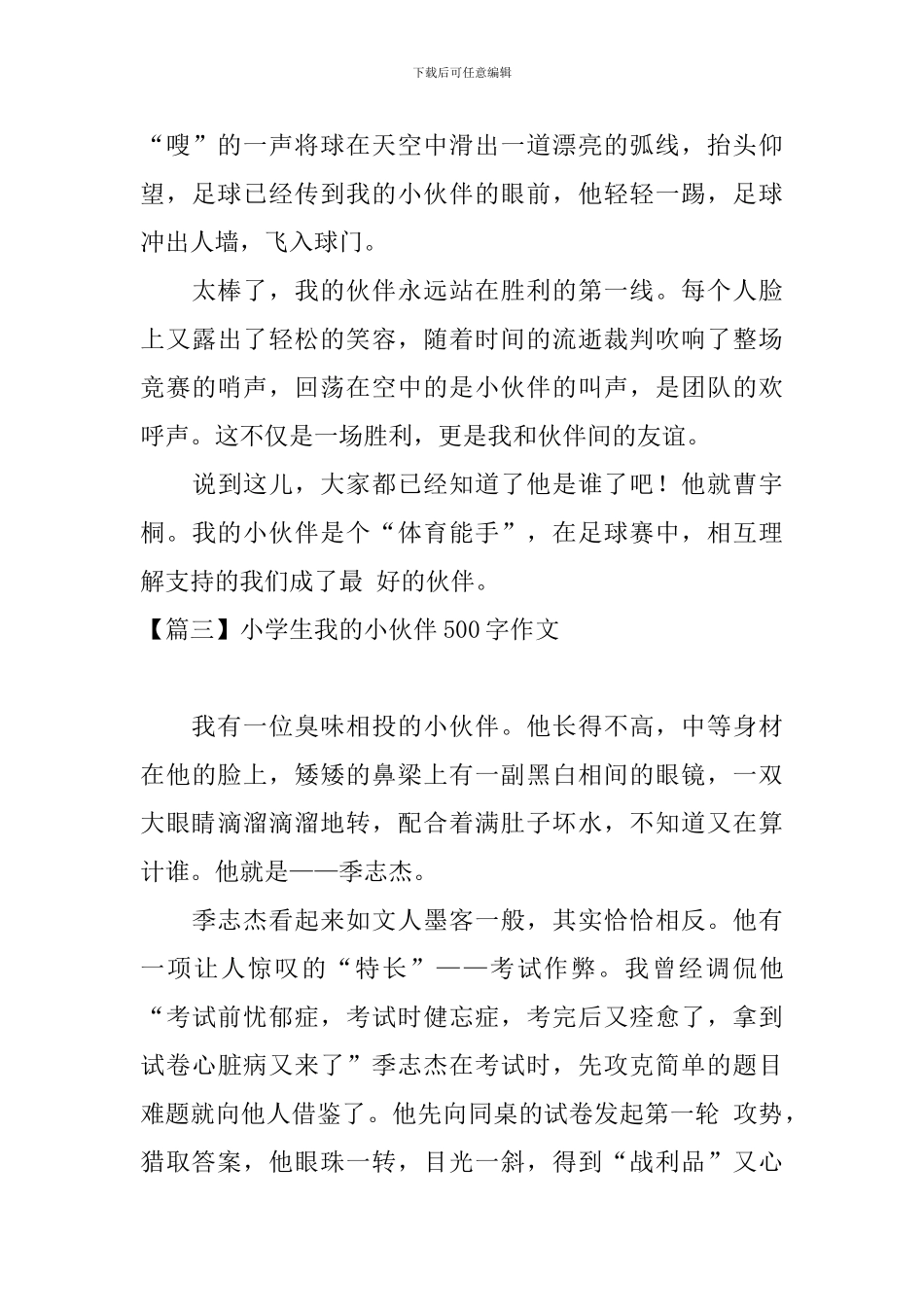 小学生我的小伙伴500字作文_第3页