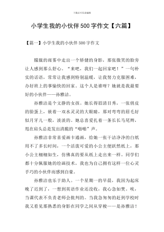 小学生我的小伙伴500字作文