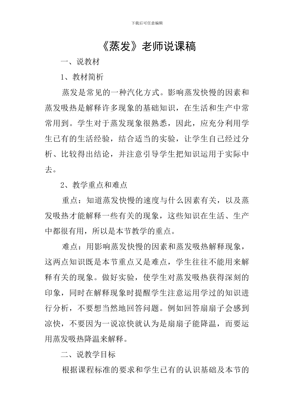 《蒸发》教师说课稿_第1页