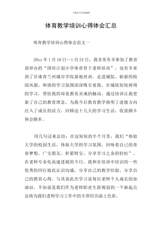 体育教学培训心得体会汇总