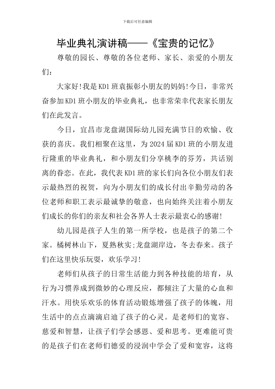 毕业典礼演讲稿——《珍贵的记忆》_第1页