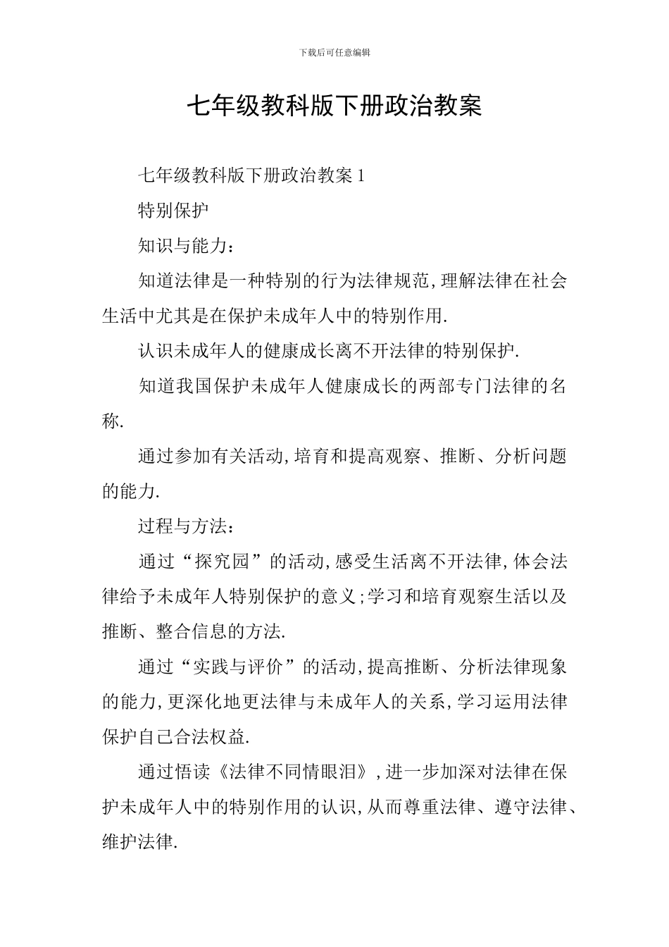 七年级教科版下册政治教案_第1页