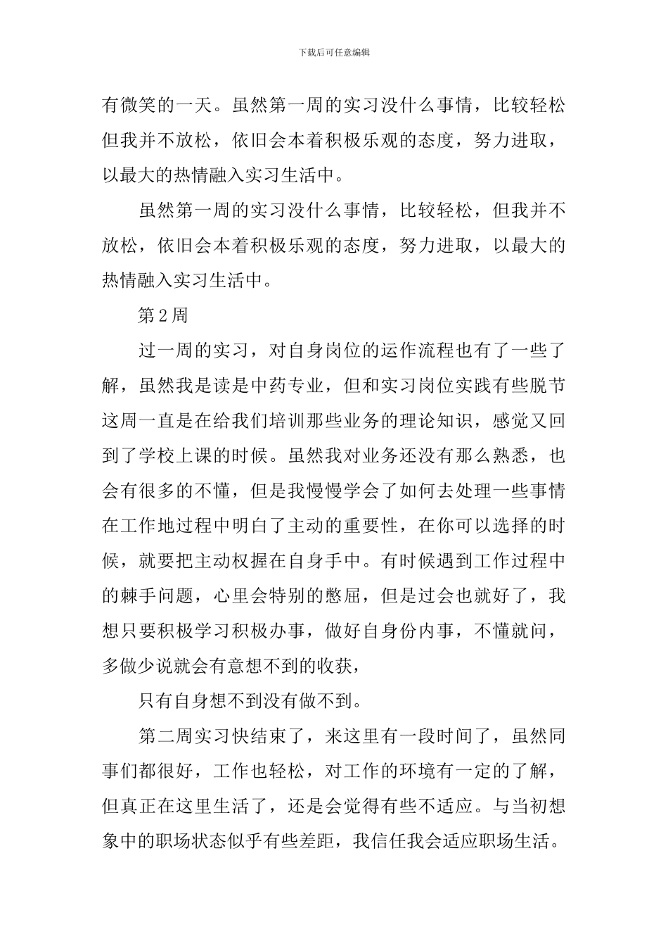 中药实习周记范文_第2页