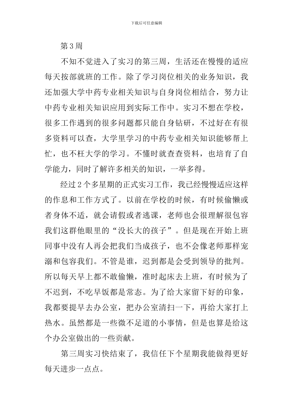 中药实习周记范文_第3页
