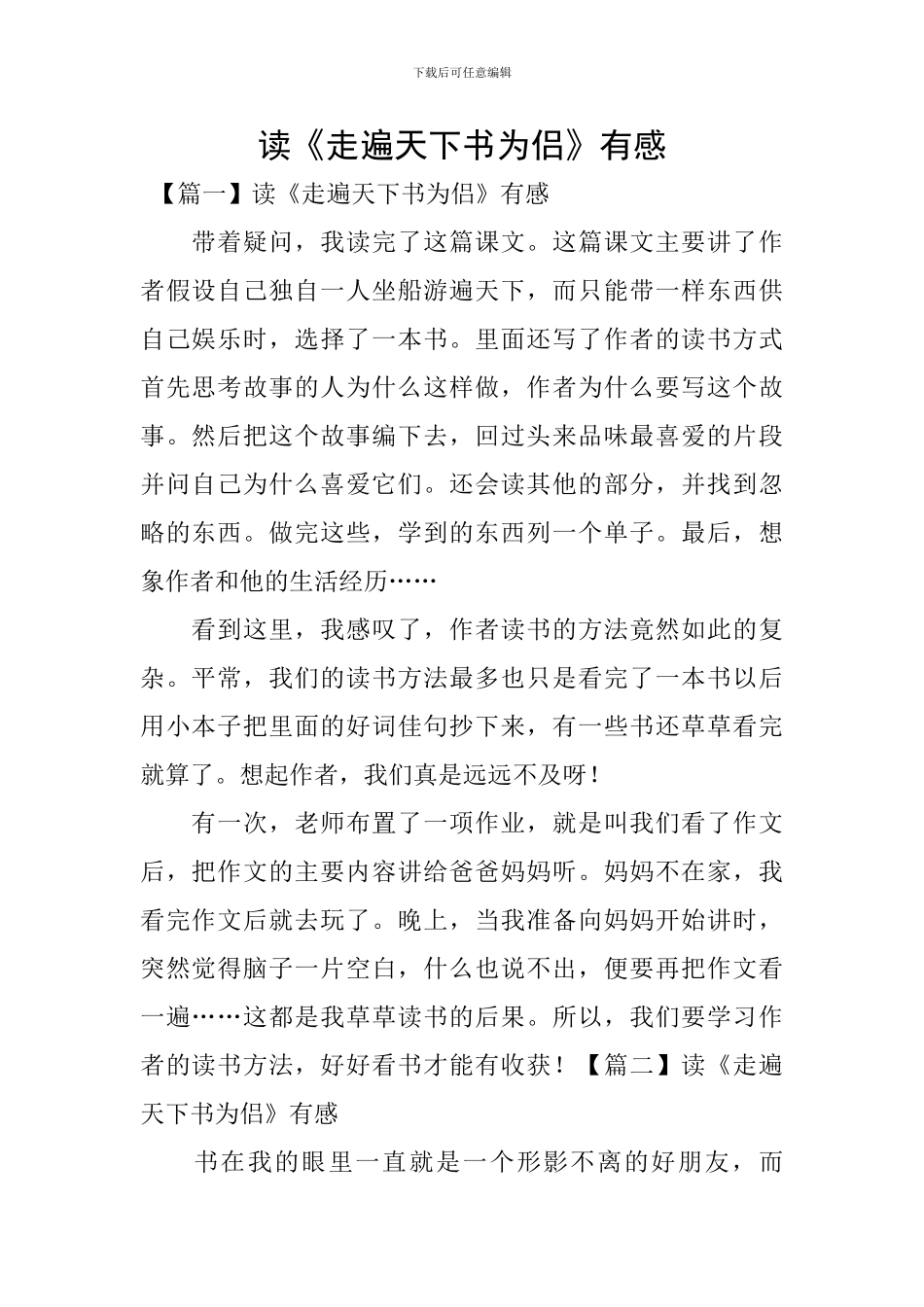 读《走遍天下书为侣》有感_第1页