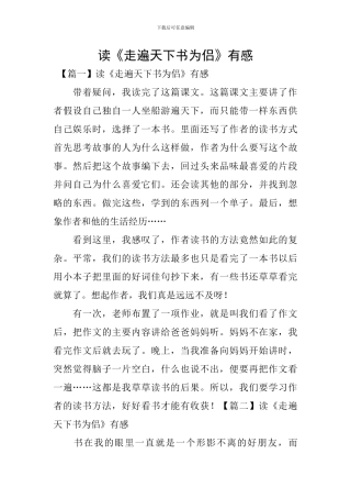读《走遍天下书为侣》有感