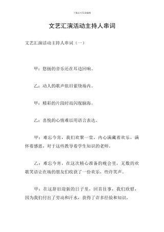 文艺汇演活动主持人串词