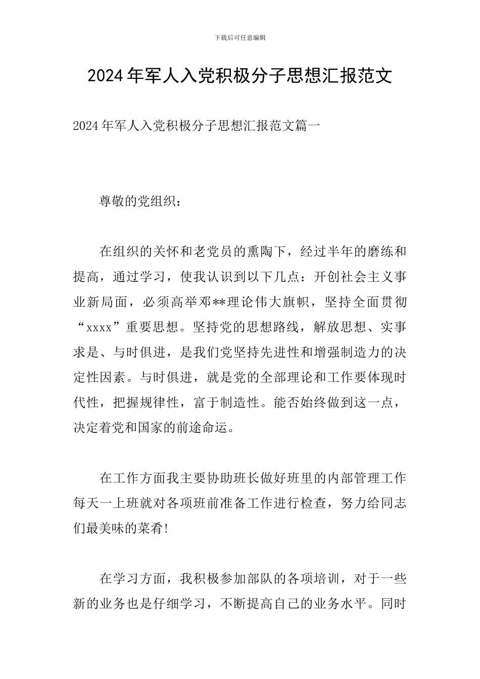 2024年军人入党积极分子思想汇报范文_第1页