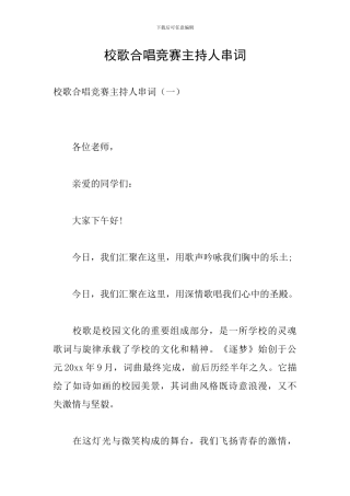 校歌合唱比赛主持人串词