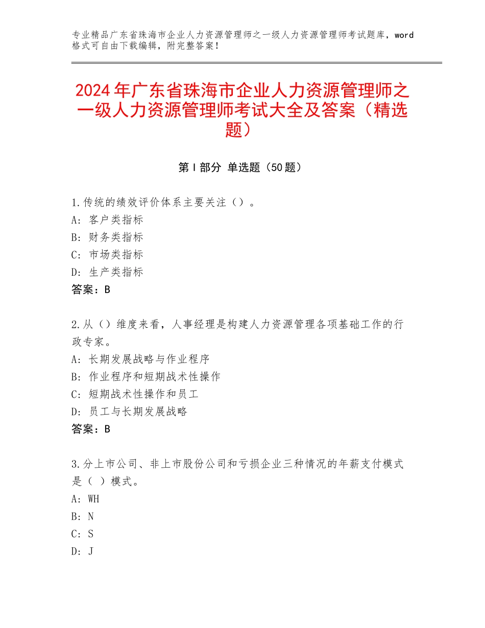 2024年广东省珠海市企业人力资源管理师之一级人力资源管理师考试大全及答案（精选题）_第1页