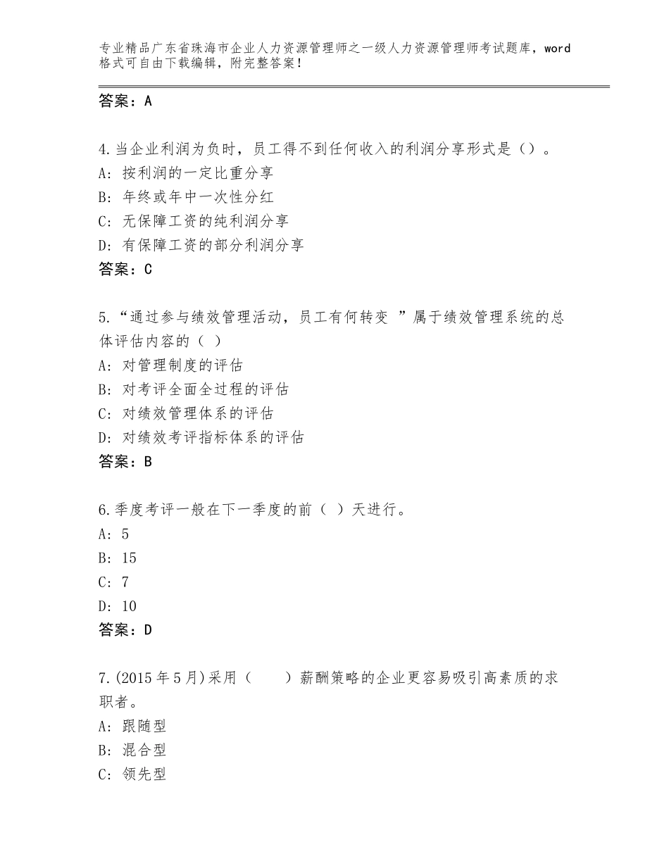 2024年广东省珠海市企业人力资源管理师之一级人力资源管理师考试大全及答案（精选题）_第2页