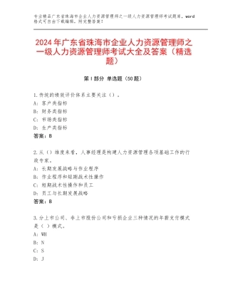 2024年广东省珠海市企业人力资源管理师之一级人力资源管理师考试大全及答案（精选题）