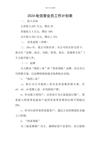 2024电信营业员工作计划表