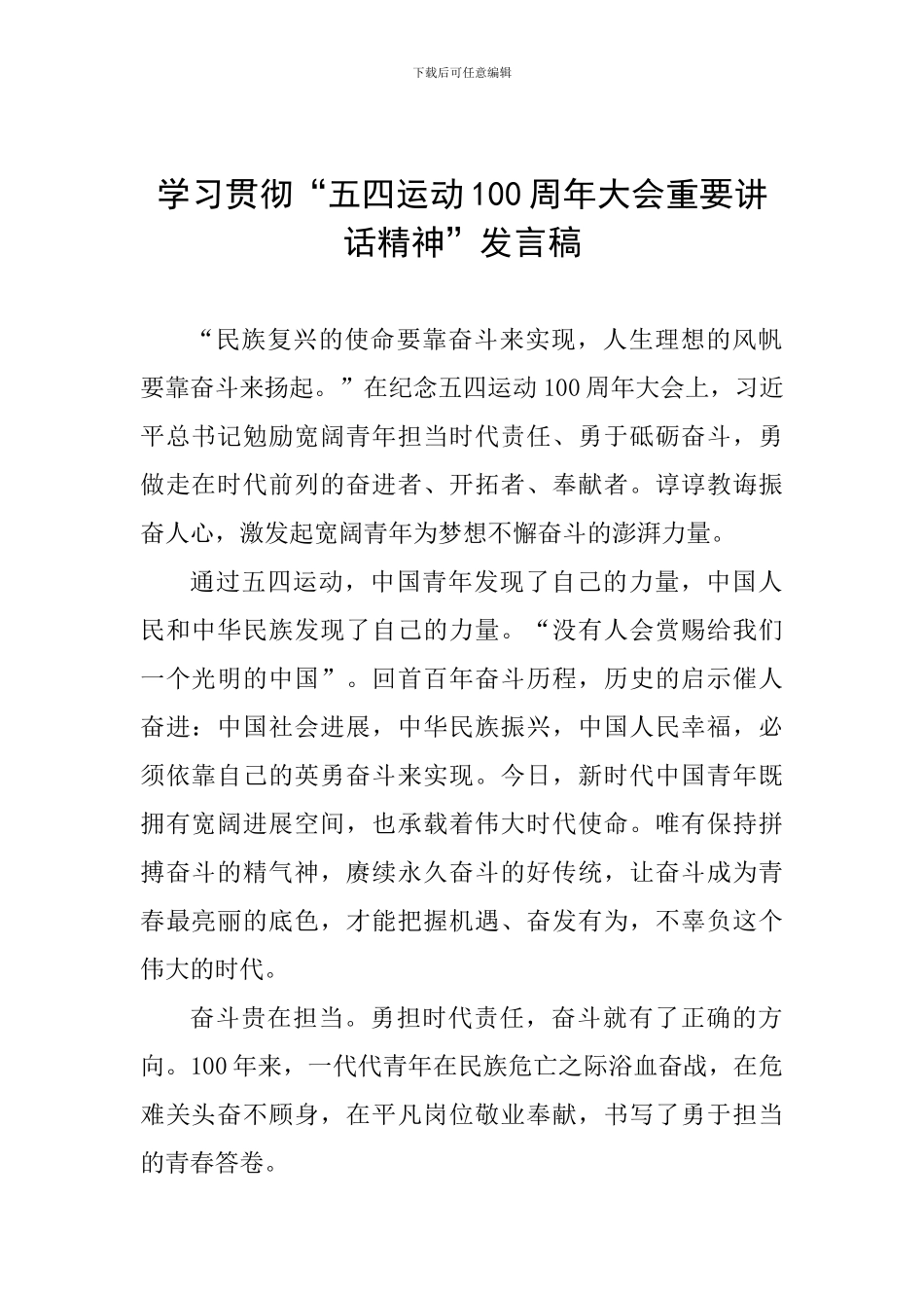 学习贯彻“五四运动100周年大会重要讲话精神”发言稿_第1页