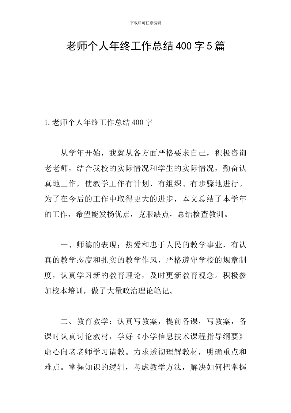 教师个人年终工作总结400字5篇_第1页