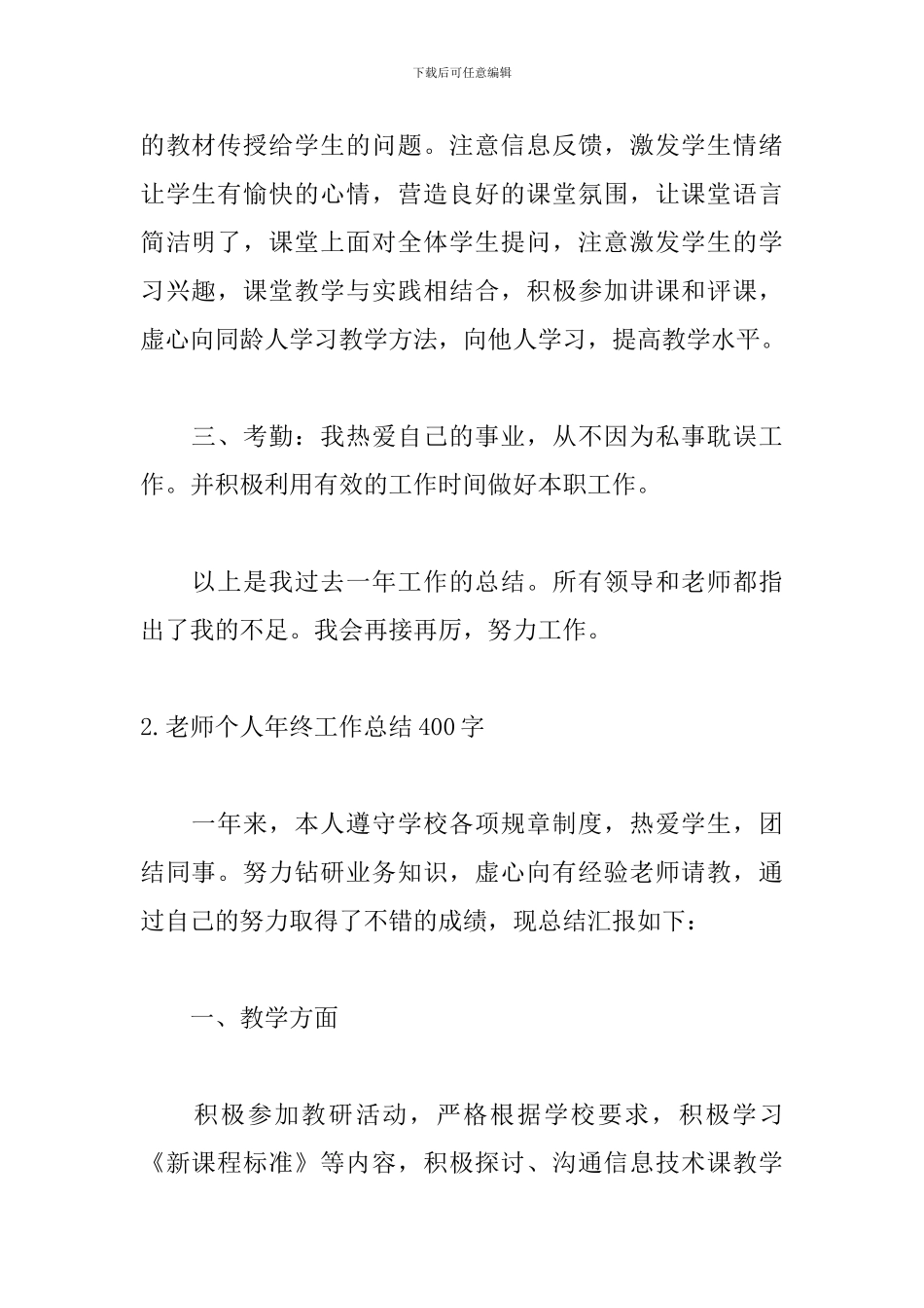 教师个人年终工作总结400字5篇_第2页