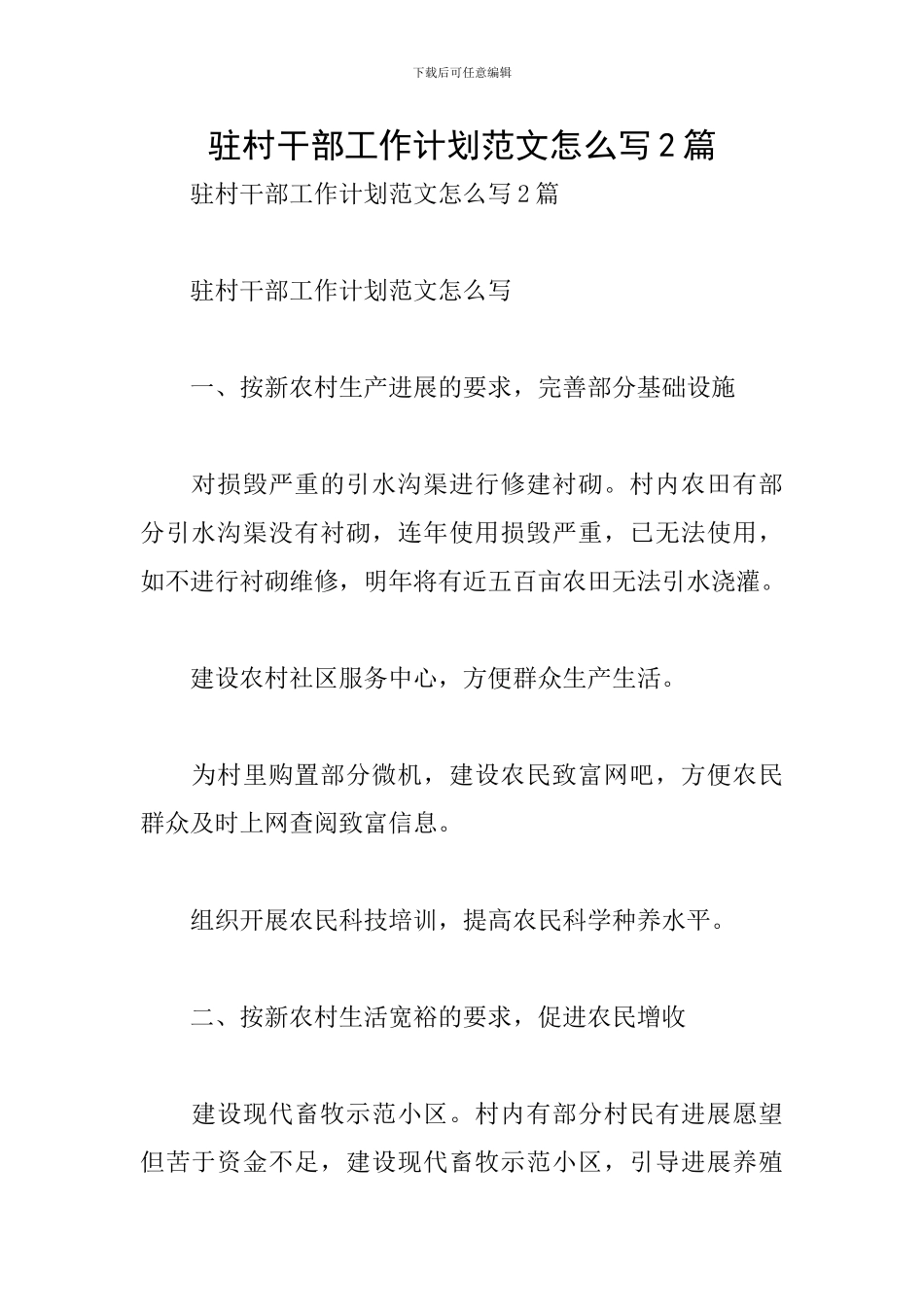 驻村干部工作计划范文怎么写2篇_第1页