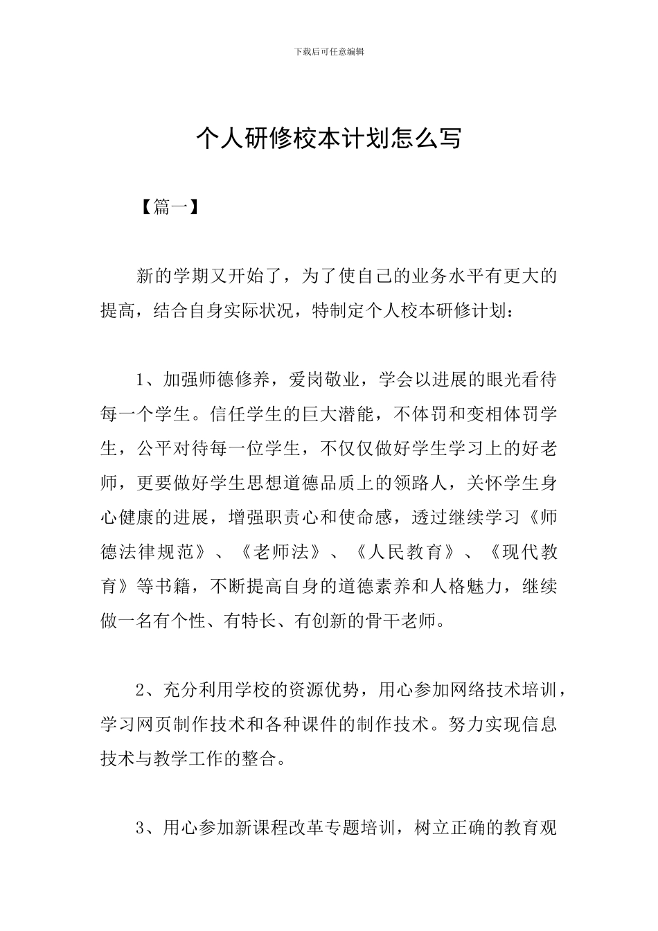 个人研修校本计划怎么写_第1页