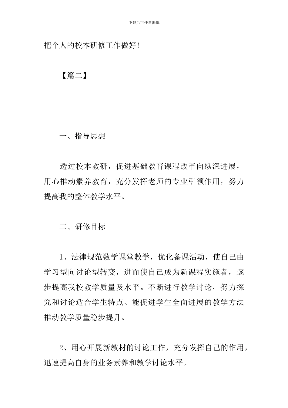 个人研修校本计划怎么写_第3页