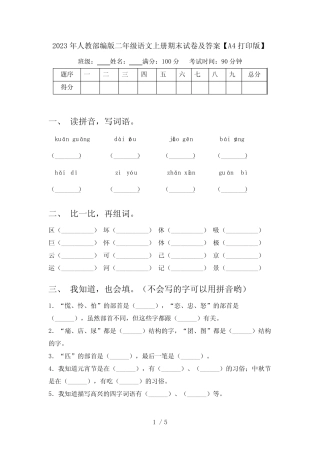 2023年人教部编版二年级语文上册期末试卷及答案【A4打印版】