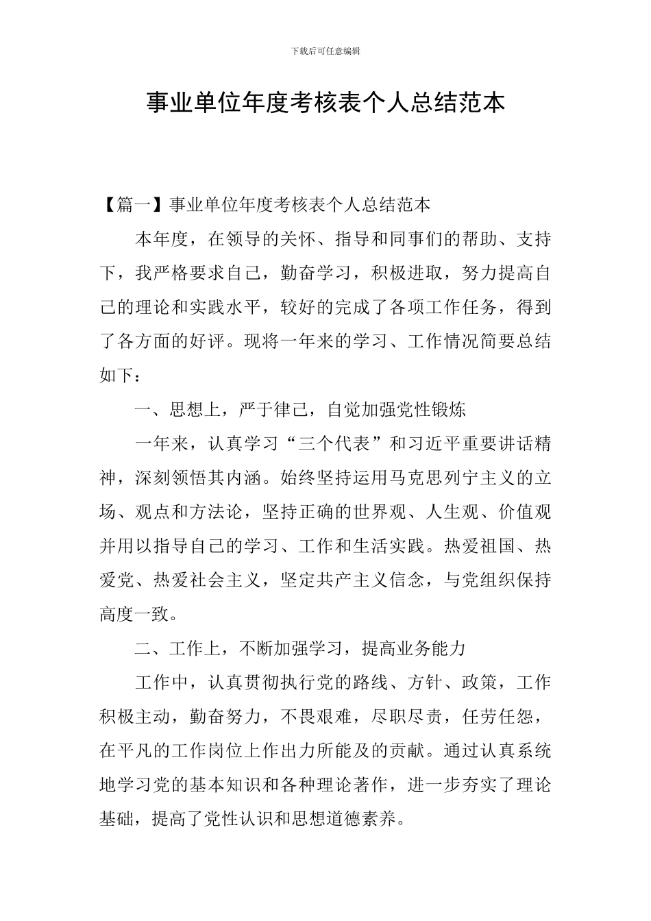 事业单位年度考核表个人总结范本_第1页