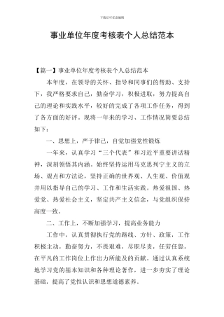 事业单位年度考核表个人总结范本