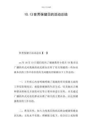 10.13世界保健日的活动总结