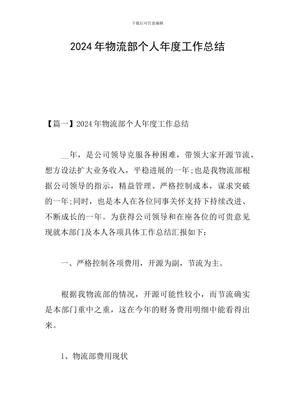 2024年物流部个人年度工作总结_第1页