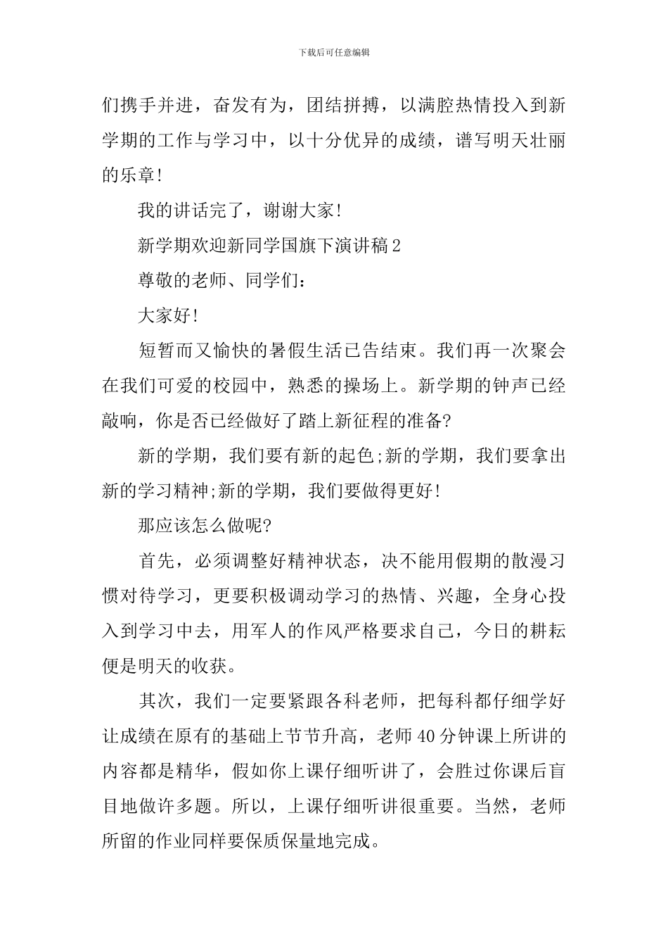 新学期欢迎新同学国旗下演讲稿_第3页