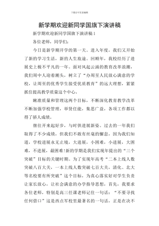 新学期欢迎新同学国旗下演讲稿