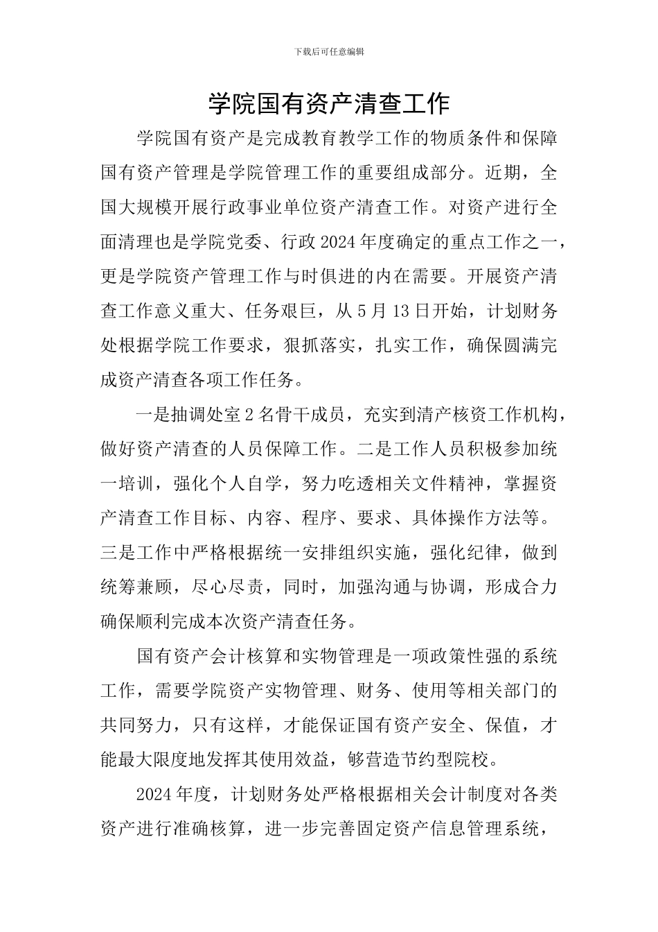 学院国有资产清查工作_第1页