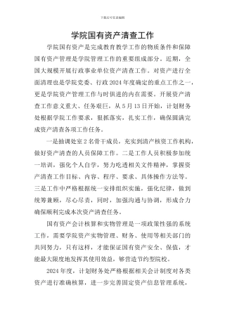 学院国有资产清查工作