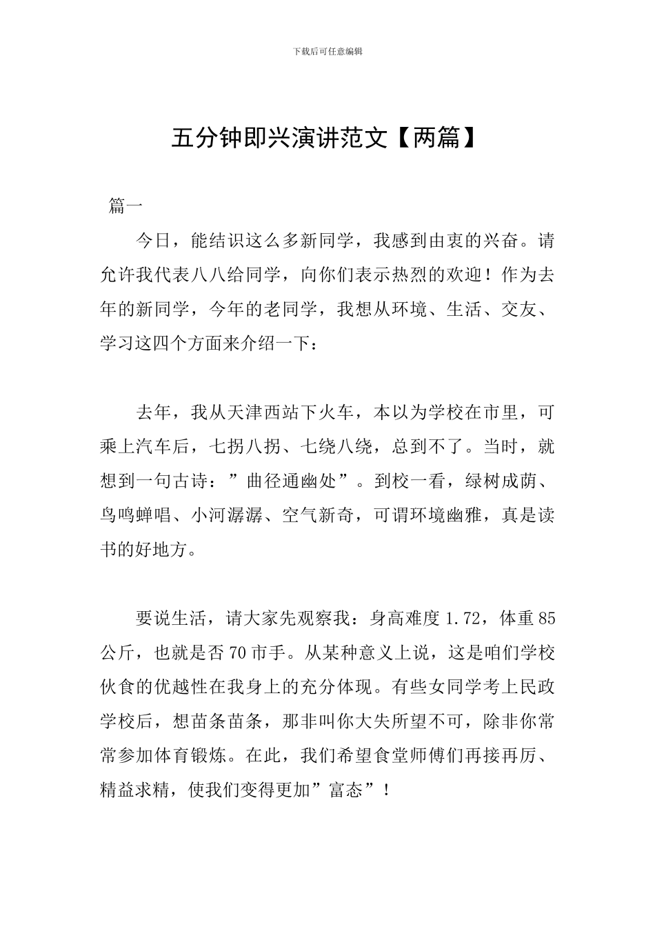 五分钟即兴演讲范文_第1页