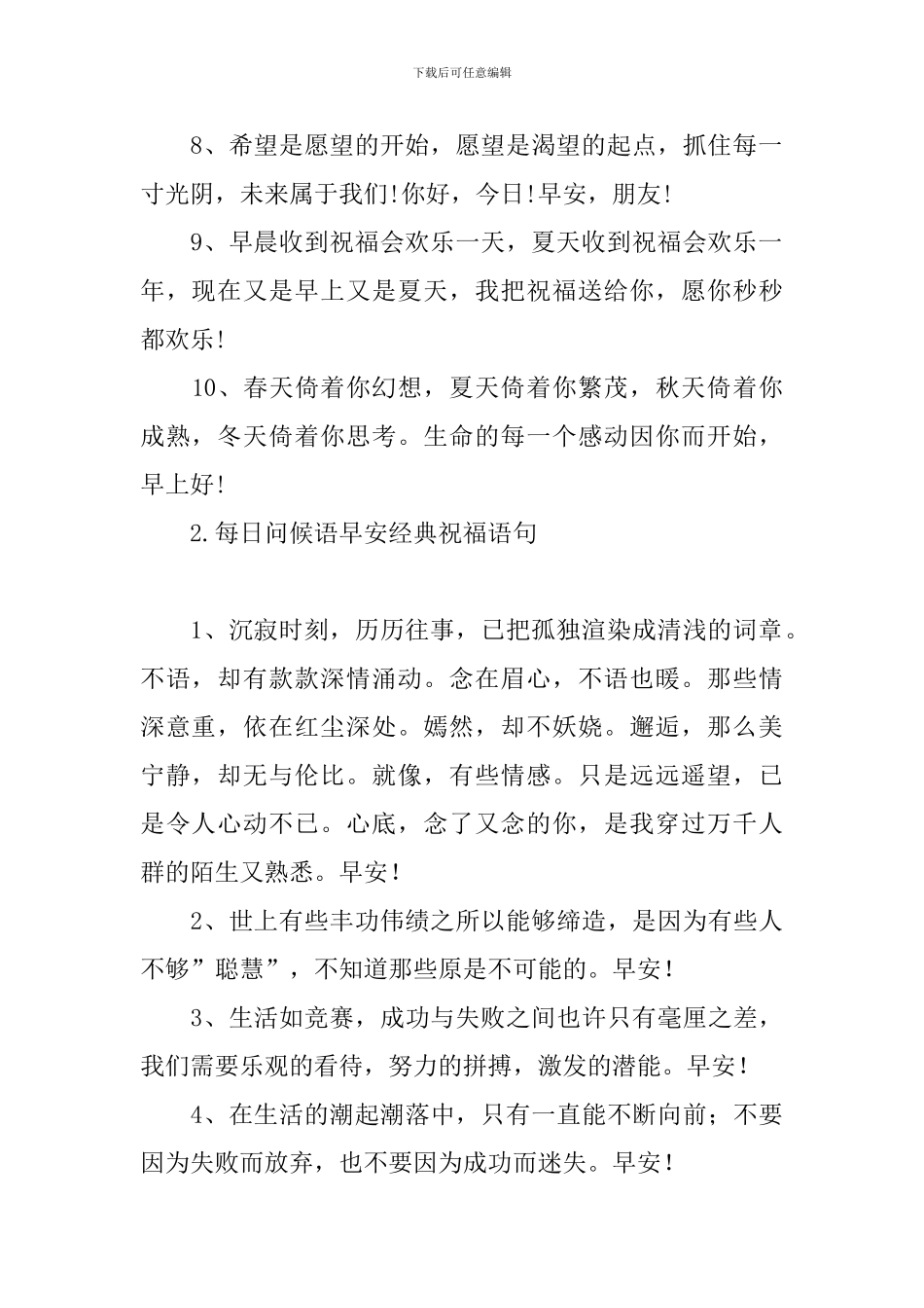 每日问候语早安经典祝福语句_第2页