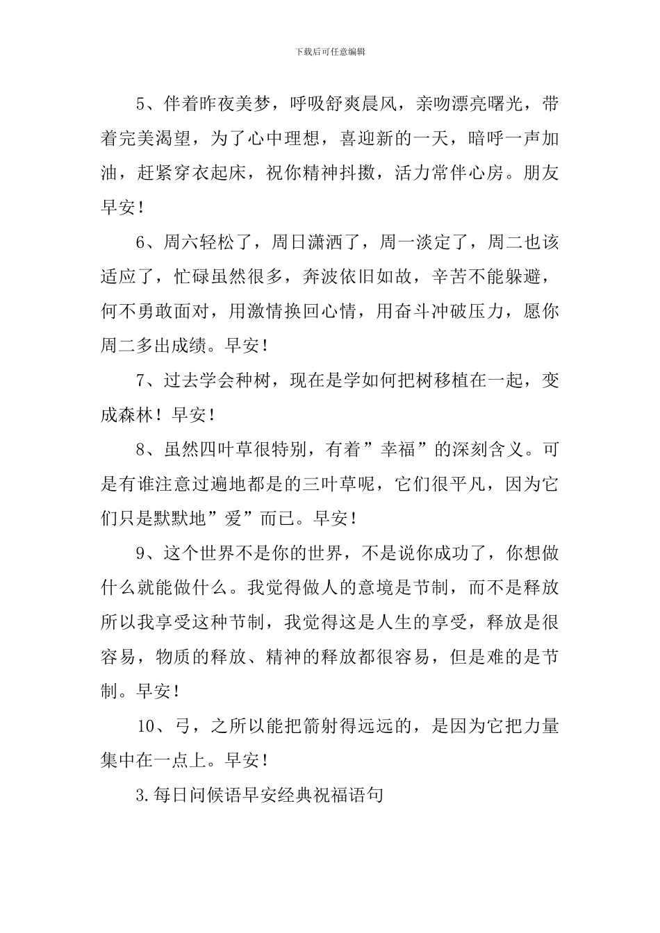每日问候语早安经典祝福语句_第3页