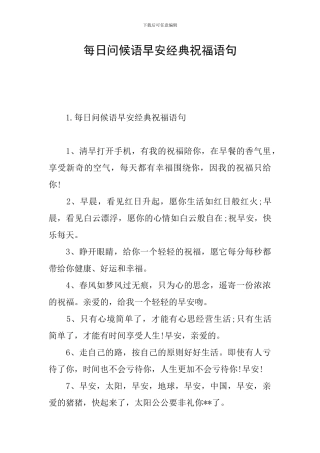 每日问候语早安经典祝福语句