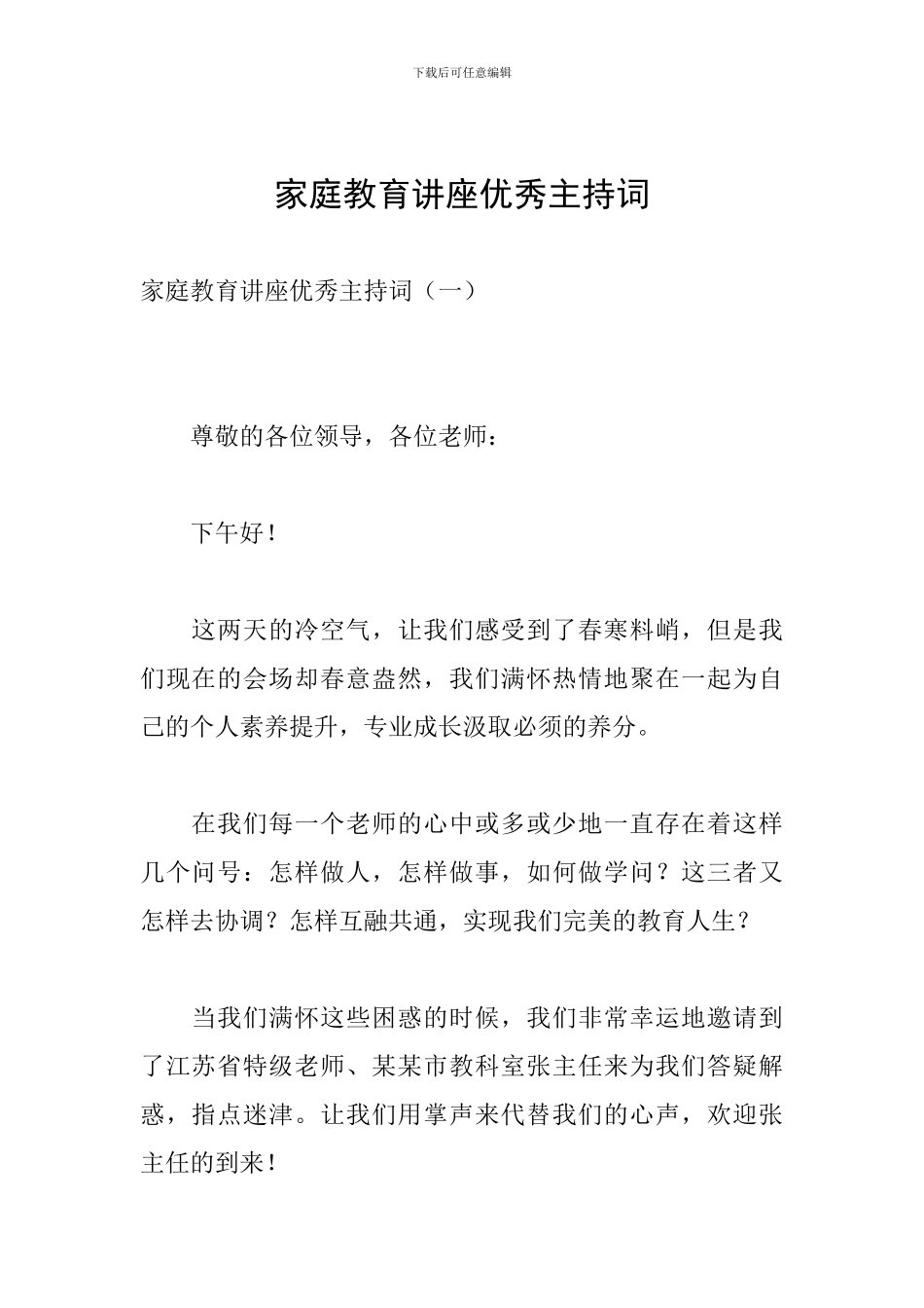 家庭教育讲座优秀主持词_第1页