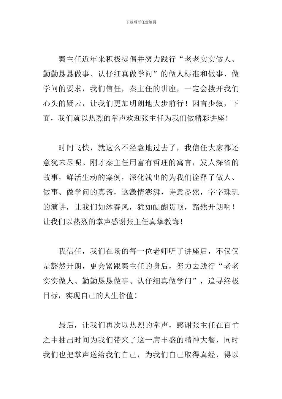 家庭教育讲座优秀主持词_第2页