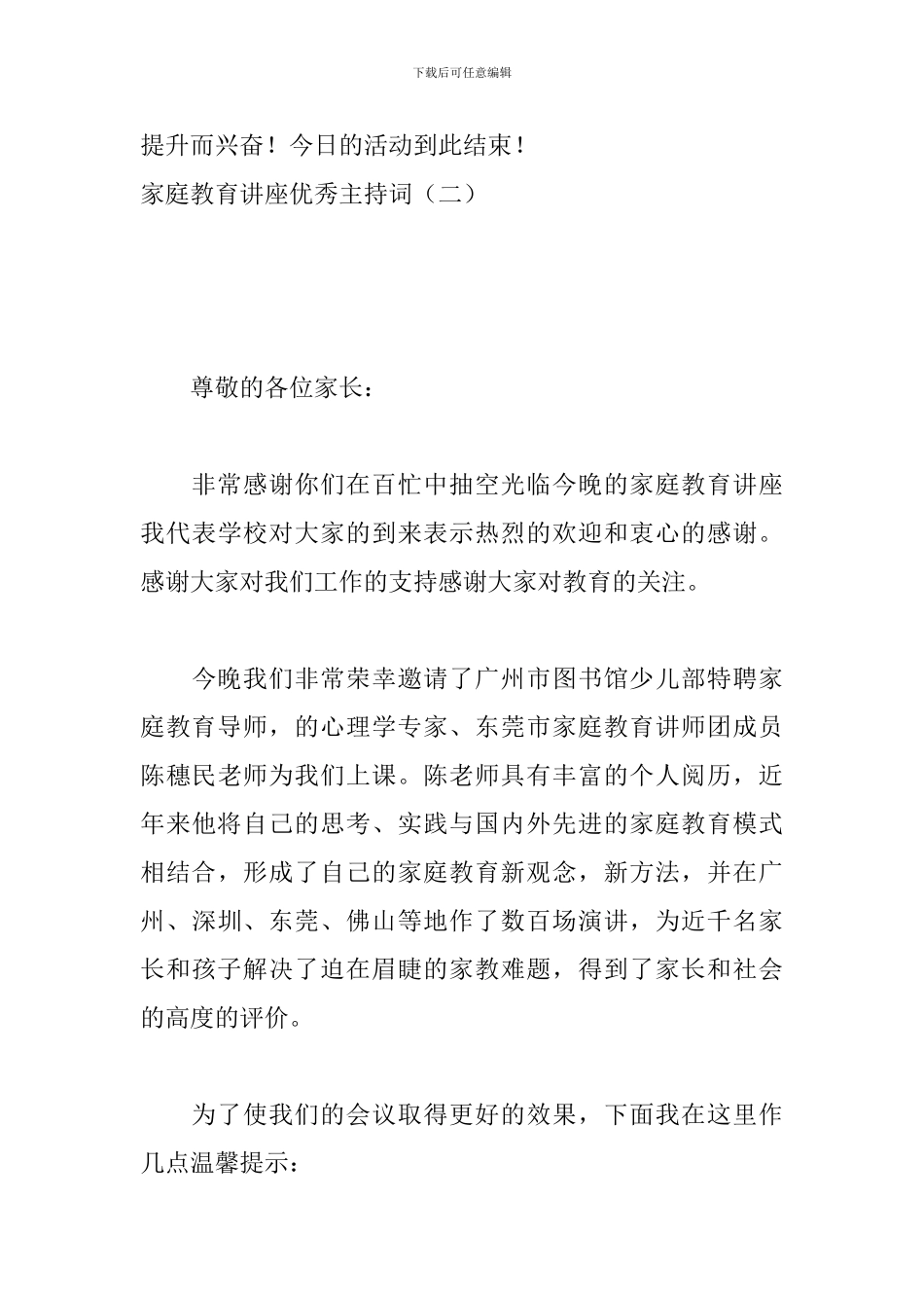 家庭教育讲座优秀主持词_第3页