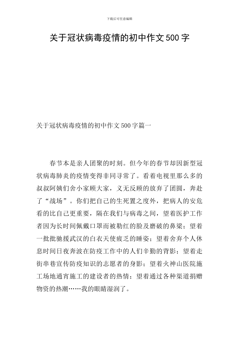 关于冠状病毒疫情的初中作文500字_第1页